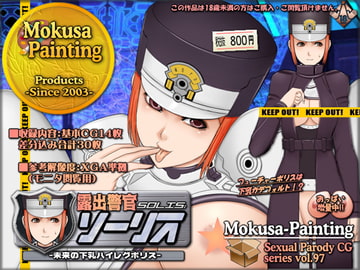 露出警官ソーリス-未来の下乳ハイレグポリス- [Mokusa]