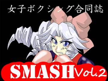 女子ボクシング合同誌SMASH vol.2 [すたじおペルシャ猫]