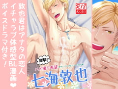 突撃!ハメ撮り希望～ヤンチャなシャイBoy～七海敦也 [ぷれい☆る～む]