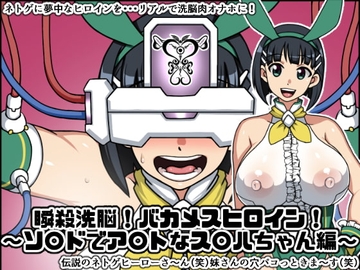 瞬殺洗脳!バカメスヒロイン!～ソ〇ドでア〇トなス〇ハちゃん編～ [にっちさんぎょう]