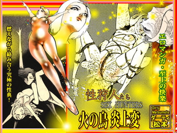 SEX HUNTERS: The Bird of Fire [dirty  matsumoto]