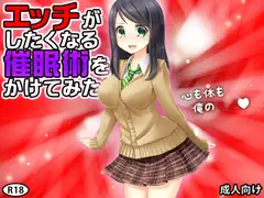 エッチがしたくなる催○術をかけてみた
