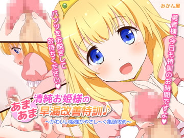 清純お姫様のあまあま早漏改善特訓 [みかん屋]