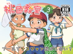 桃色教室(3) [桃色パステル]