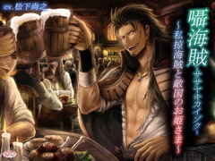 囁海賊～私掠海賊と敵対国のお姫さま～ [恋夢]