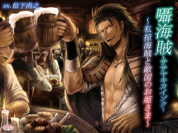 Whispering Pirate ~Privateer and the Princess of Hostile Nation~ [Love Dream]