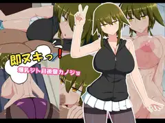 即ヌキっ!爆乳ジト目後輩カノジョ