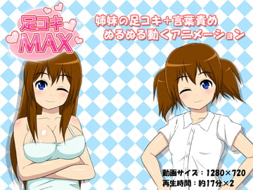 足コキMAX [ふぇちくらぶ]
