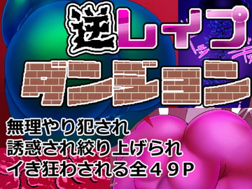 逆レ○プダンジョン01 [白銀狐]