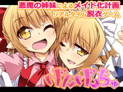 げんげっちゅ [出血観察日記]