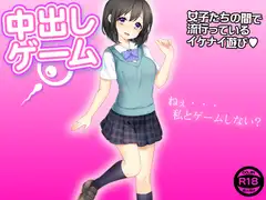 中出しゲーム
