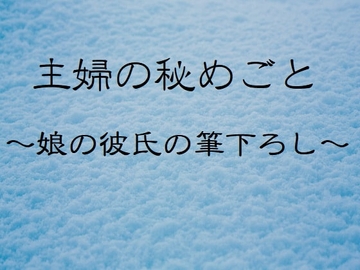 主婦の秘めごと ～娘の彼氏の筆下ろし～ [官能物語]