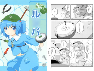 にとル○バ [れいんふぉーる]