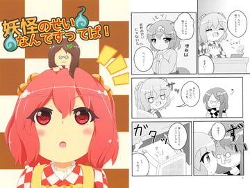 妖怪のせいなんですってば! [れいんふぉーる]