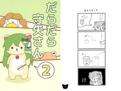 だらだら守矢さん2 [れいんふぉーる]