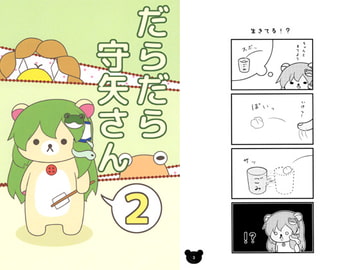 だらだら守矢さん2 [れいんふぉーる]