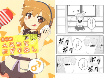 太子のムスコとにぎりめし [れいんふぉーる]