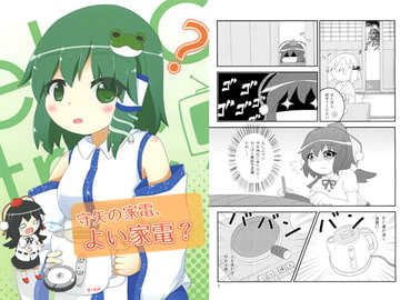 守矢の家電、よい家電? [れいんふぉーる]