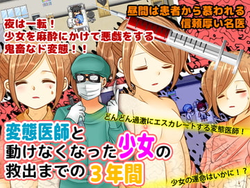 変態医師と動けなくなった少女の救出までの3年間 [鶏ガラ豚骨]