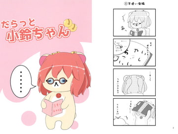 だらっと小鈴ちゃん [れいんふぉーる]