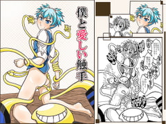 僕と愛しい触手 [冒険工房]