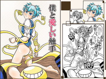 僕と愛しい触手 [冒険工房]