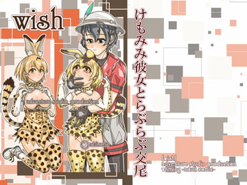 けもみみ彼女とらぶらぶ交尾 [冒険工房]