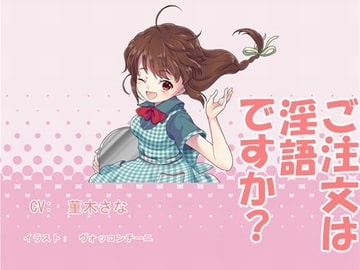 ご注文は淫語ですか? [ブルームーンパブリッシング]