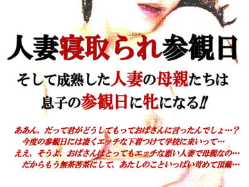 人妻寝取られ参観日 [ミドリ座]