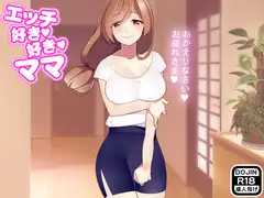 エッチ好き好きママ