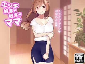 エッチ好き好きママ [もぐら]