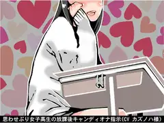 思わせぶり女子高生の放課後キャンディオナ指示(CV カズノハ様)