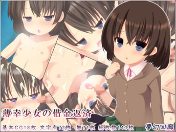 薄幸少女の借金返済 [夢幻回廊]
