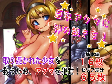 巨乳アクマに神の裁きを [†乳喰信長†]