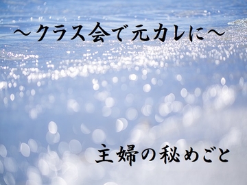 主婦の秘めごと ～クラス会で元カレに～ [官能物語]