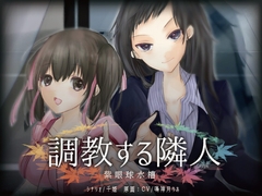 ゲーム 調教する隣人 [紫眼球水槽]