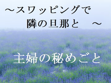 主婦の秘めごと ～スワッピングで隣の旦那と～ [官能物語]