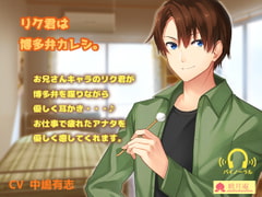 リク君は博多弁カレシ。 [黒月堂]