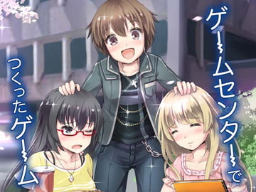 ゲームセンターでつくったゲーム [Sorairo Shobou]