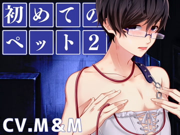 Hajimete no Pet 2 [SaitoShion]