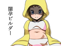 闇孕ビルダー [12CUT]