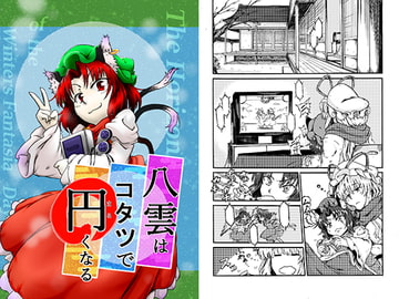 八雲はコタツで円くなる [インドア信仰派]