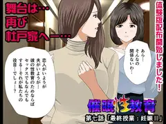 催○性教育 第七話