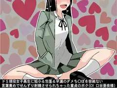 ドS現役女子高生に短小&包茎&早漏のダメち〇ぽを容赦ない言葉責めでせんずり射精させられちゃった童貞のボク(CV 口谷亜夜様)