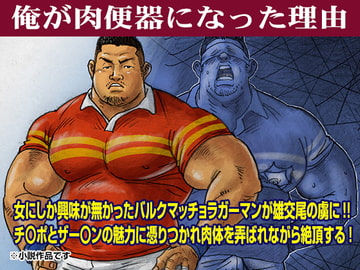 俺が肉便器になった理由 [漢度抜群!!]