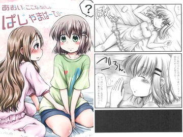 あおいとここなのないしょのぱじゃまぱーてぃー [Snow Ice]