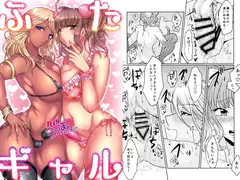 ふたギャル