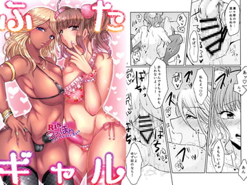 ふたギャル [深海こずみっく]