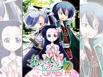 龍を継ぐものたち～第2巻～ [ぽっぽこっこ]