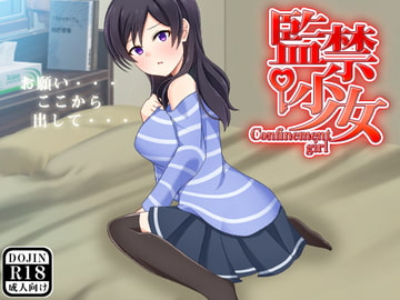 監禁少女 [もぐら]